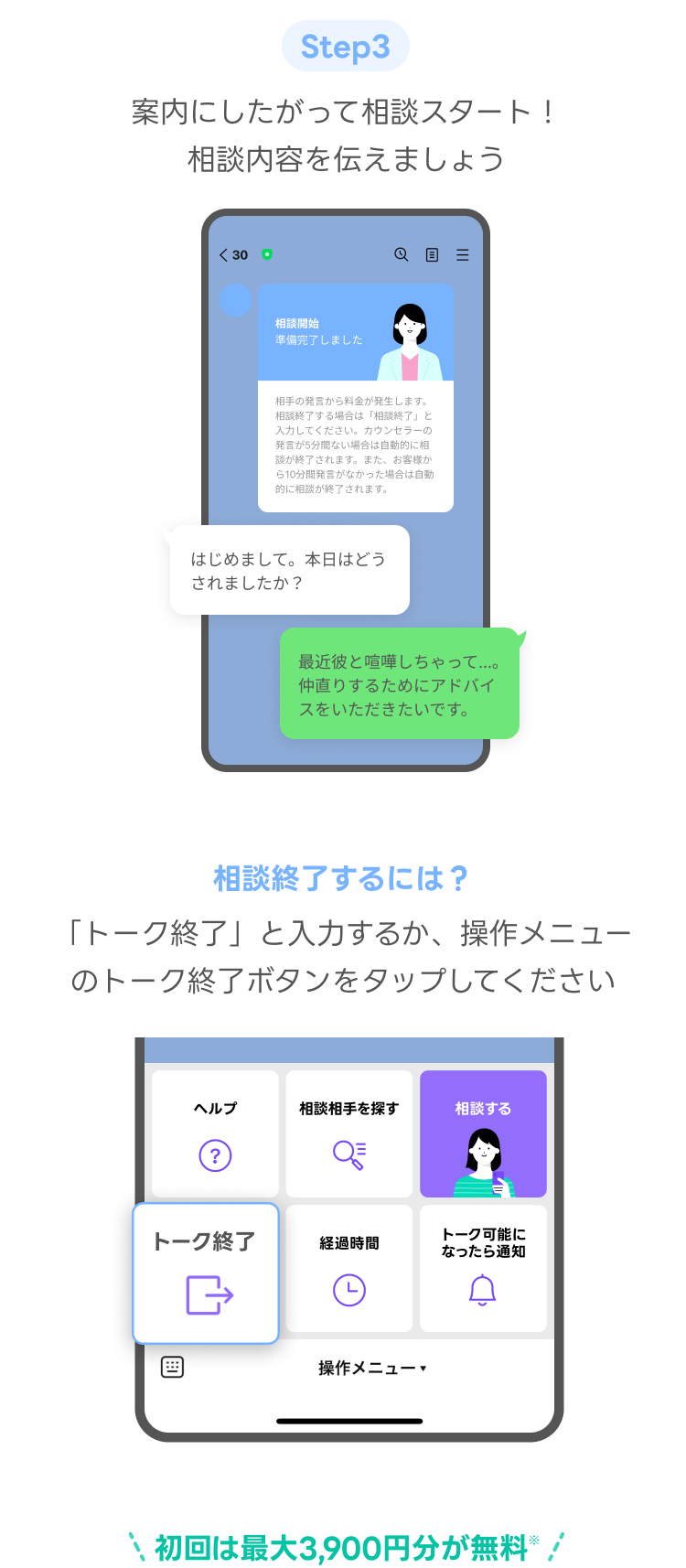 LINE占いカウンセラー相談利用手順