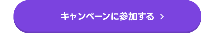 参加方法