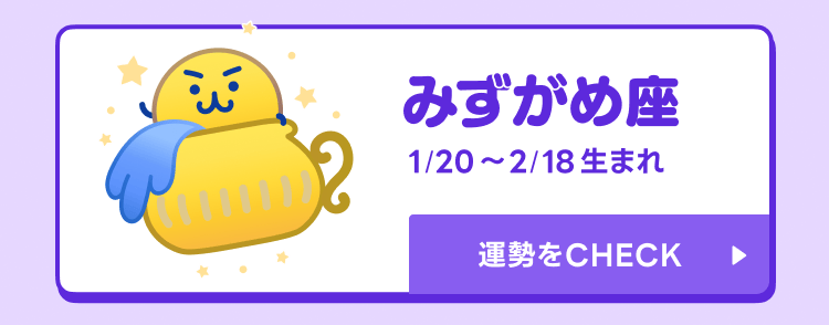 えもじの子（占）みずがめ座
