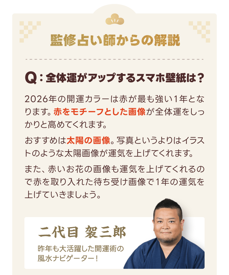 監修占い師「二代目　袈三郎」からの解説！
Q：全体運がアップするスマホ壁紙は？