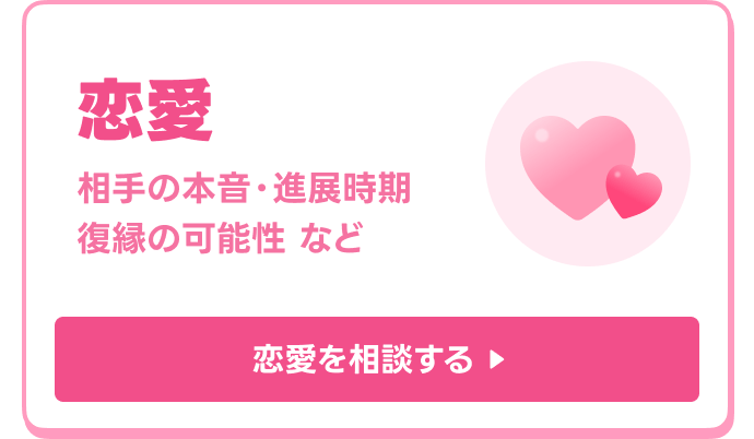 2026年下半期の恋愛を相談する