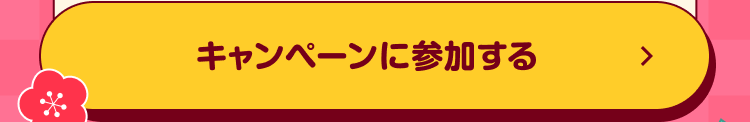 参加ボタン