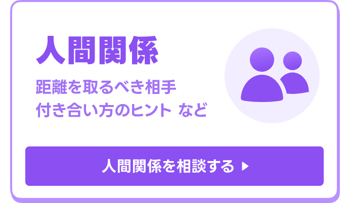 2026年下半期の人間関係を相談する