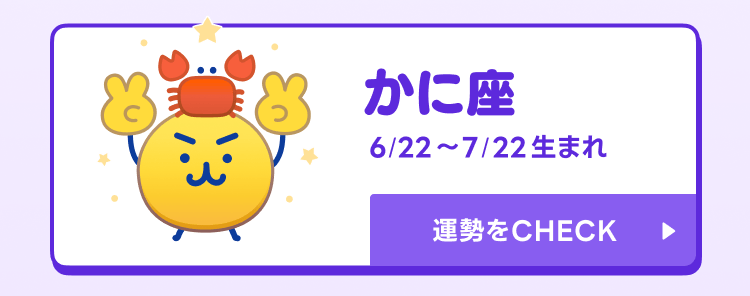 えもじの子（占）かに座