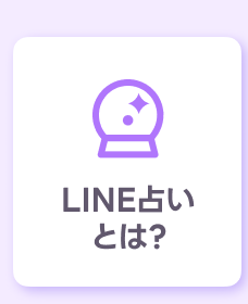 LINE占いとは?