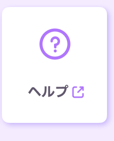 ヘルプ