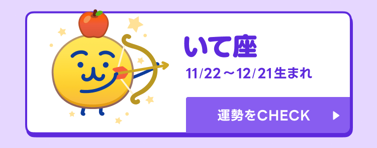 えもじの子（占）いて座