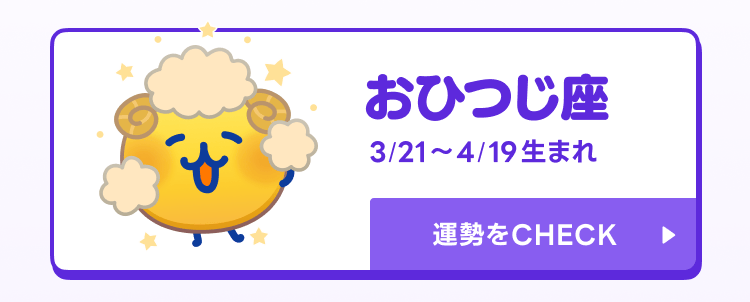 えもじの子（占）おひつじ座