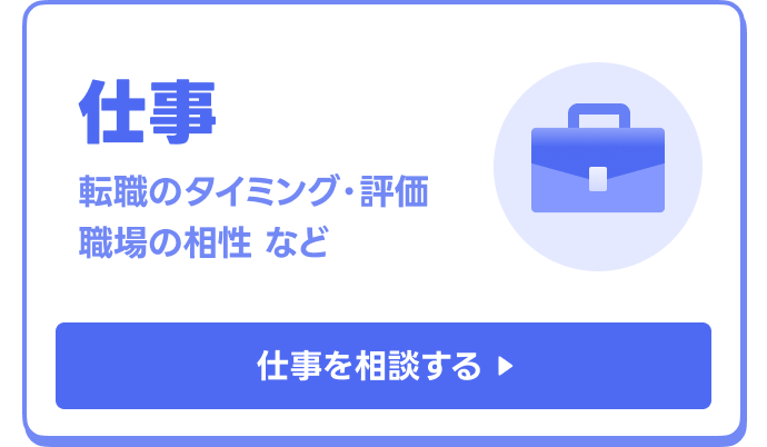 2026年下半期の仕事を相談する