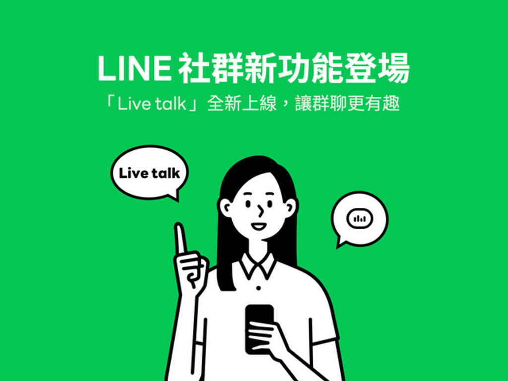【LINE社群】「Live talk」新功能！邀社群成員一起盡情暢聊