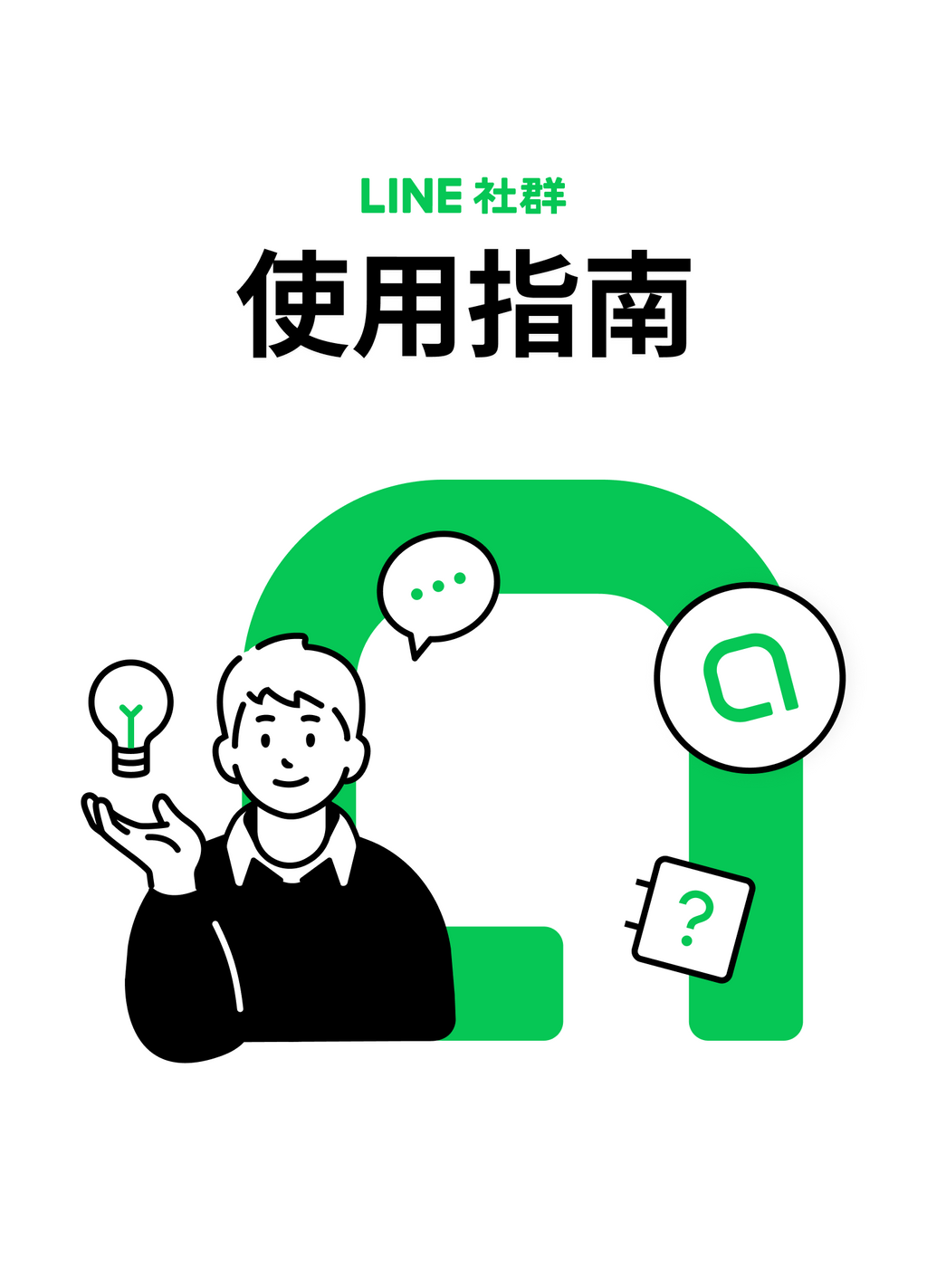 官方】 LINE社群使用小撇步