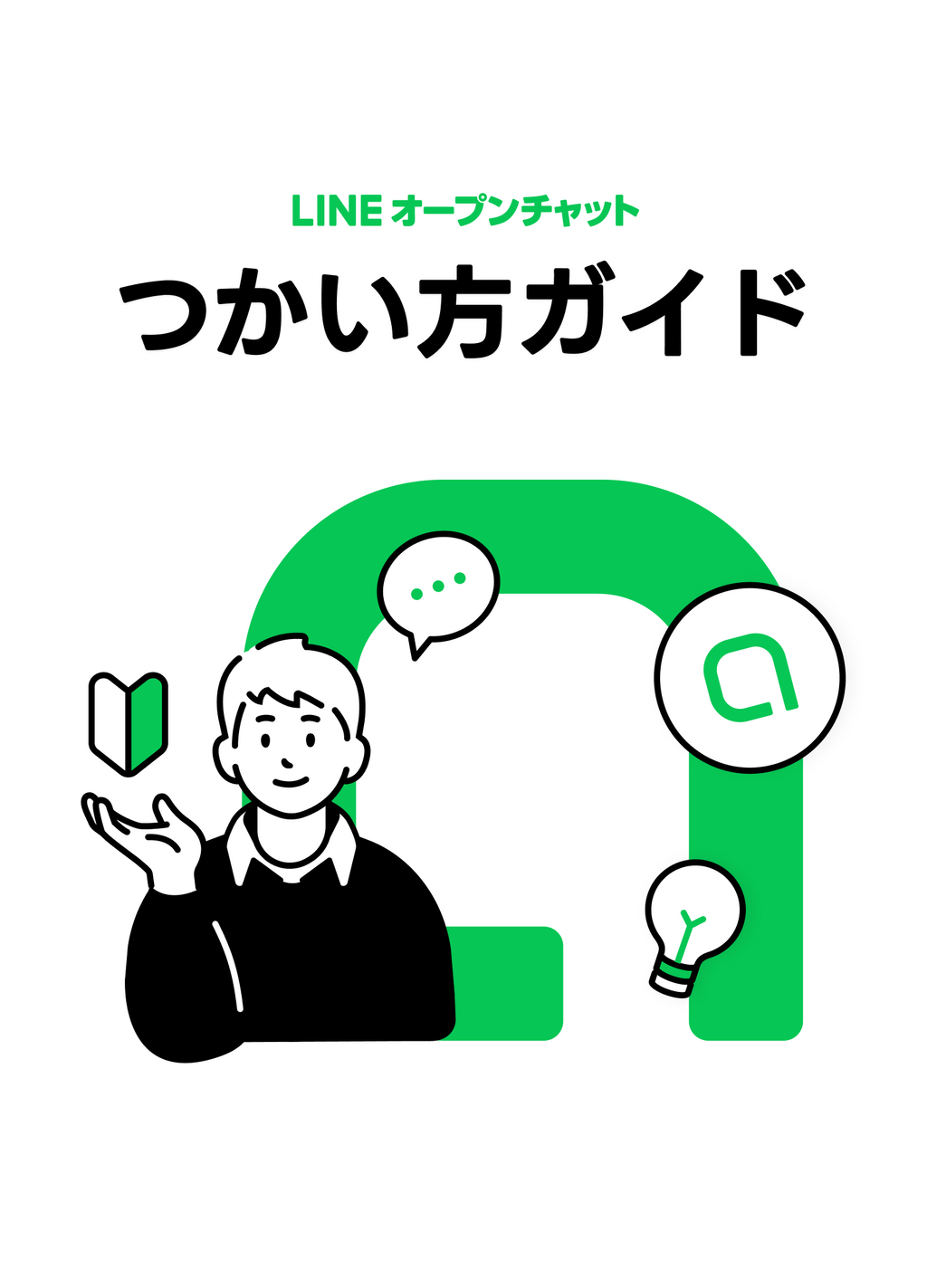 ガイド | LINE オープンチャット