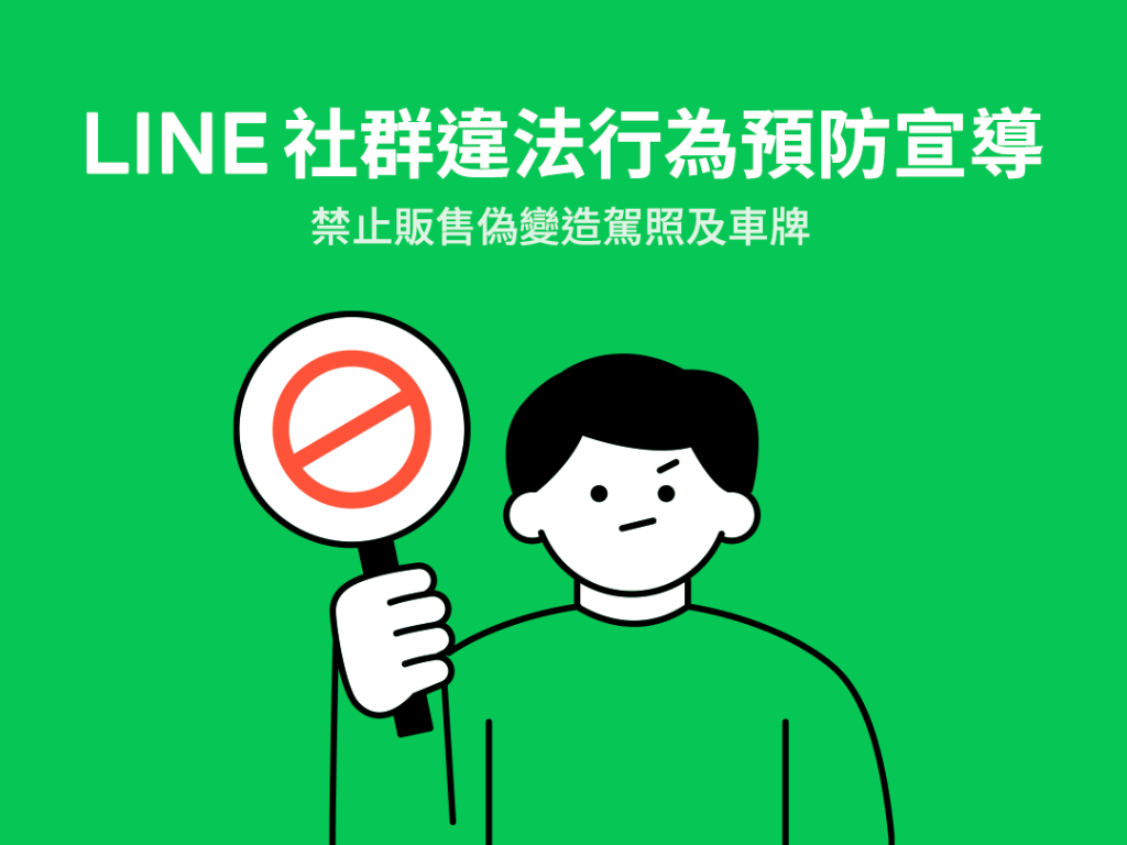 感謝您支持與愛用 LINE 社群！使用時，請遵守 LINE 社群安心安全守則，若涉及違法情事，將無法繼續使用社群功能。