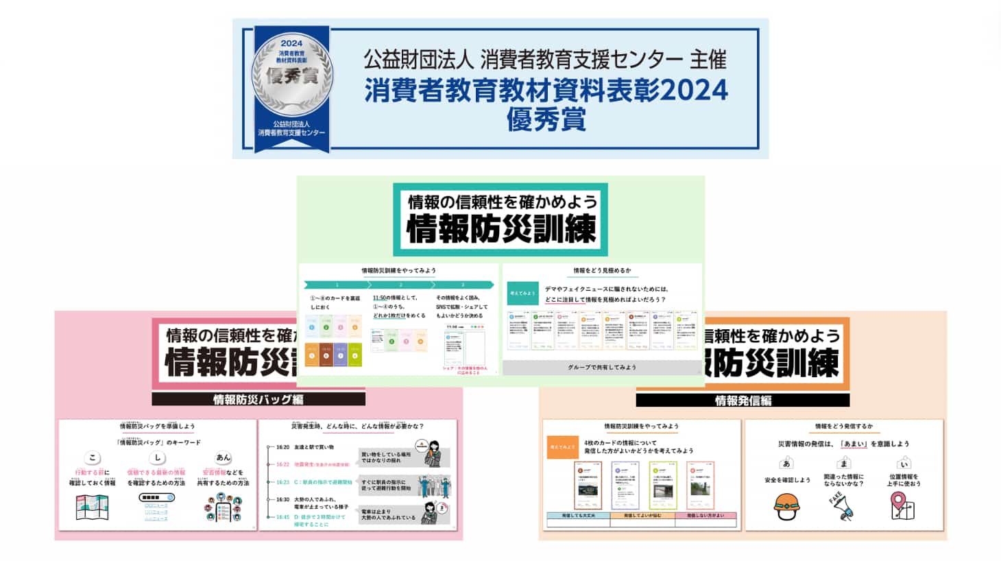 消費者教育教材資料表彰2024の優秀賞を受賞したことを示すロゴと、情報の信頼性を確かめるための3種類の教材「情報防災訓練」の教材サンプル画像