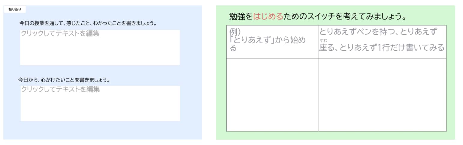 今日の授業を通して、感じたこと、わかったことを書きましょう。というワークが掲載された教材イメージ。また勉強をはじめるためのスイッチを考えるワークが掲載されており、主体的に取り組める教材イメージが掲載されている。