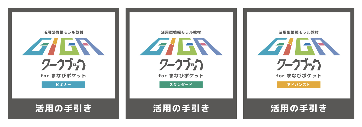 GIGAワークブック for まなびポケット「ビギナー」「スタンダード」「アドバンスト」の教員向け活用の手引きの教材イメージ画像