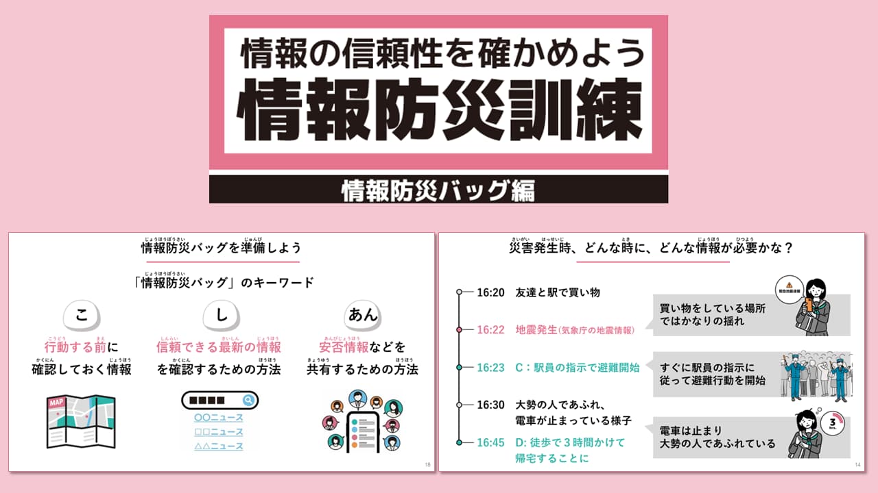 「情報防災バッグ編」の教材ページ。災害時に行動する前に確認すべき情報、信頼できる情報を見極める方法、他者と共有すべき情報を例とともに示している。