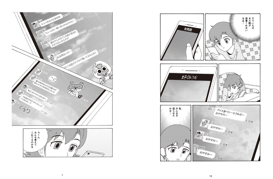 ネット上と対面のコミュニケーションの違いを考えるマンガ教材「七海の悩み〜LINEって難しい?〜」の紹介画像で、スマホでのやり取りに悩む様子が描かれた漫画ページが載っている。