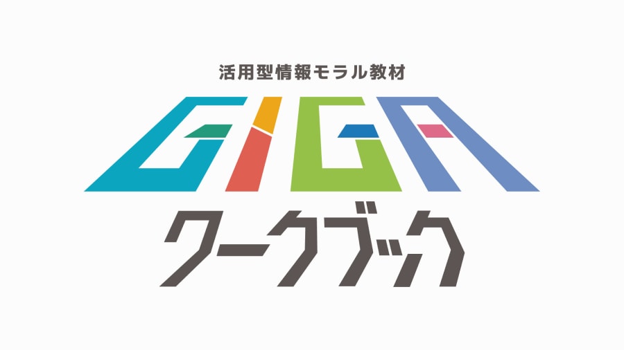 活用型情報モラル教材GIGAワークブック