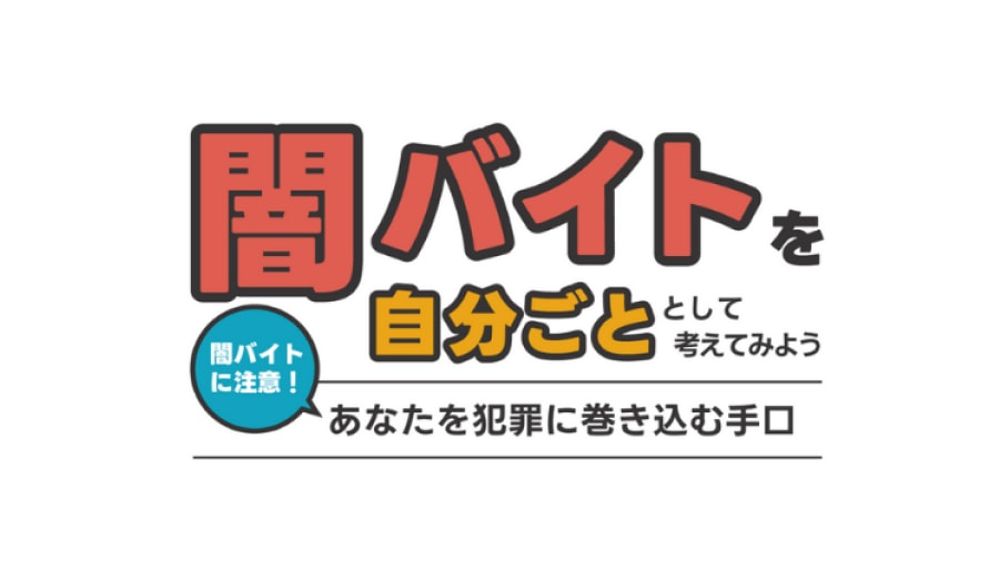 闇バイト防止教育教材