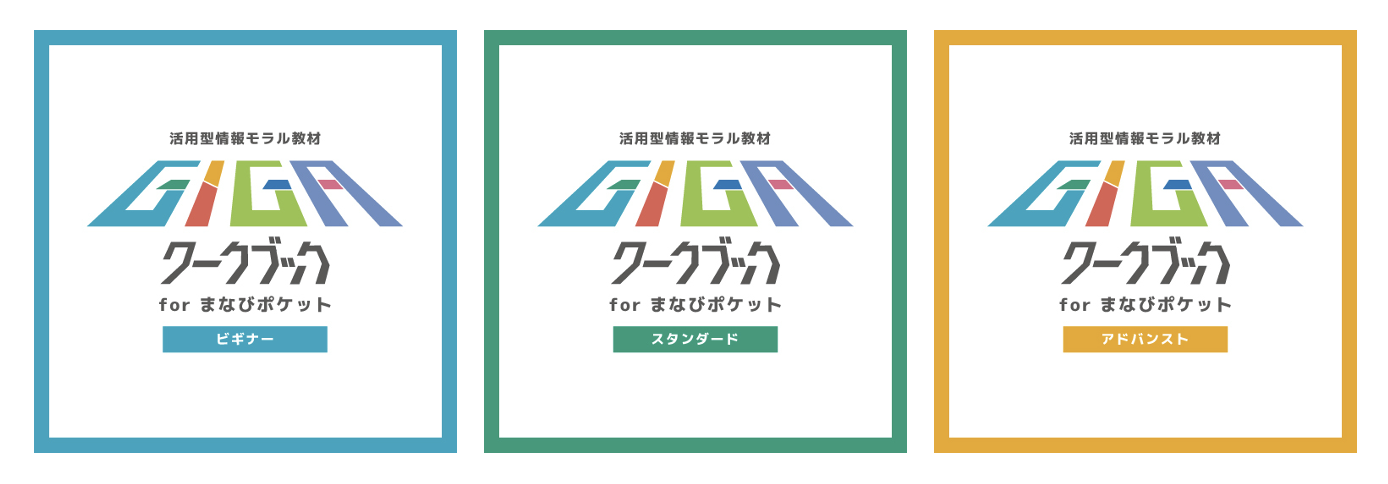 GIGAワークブック for まなびポケット「ビギナー」「スタンダード」「アドバンスト」の教材イメージ画像