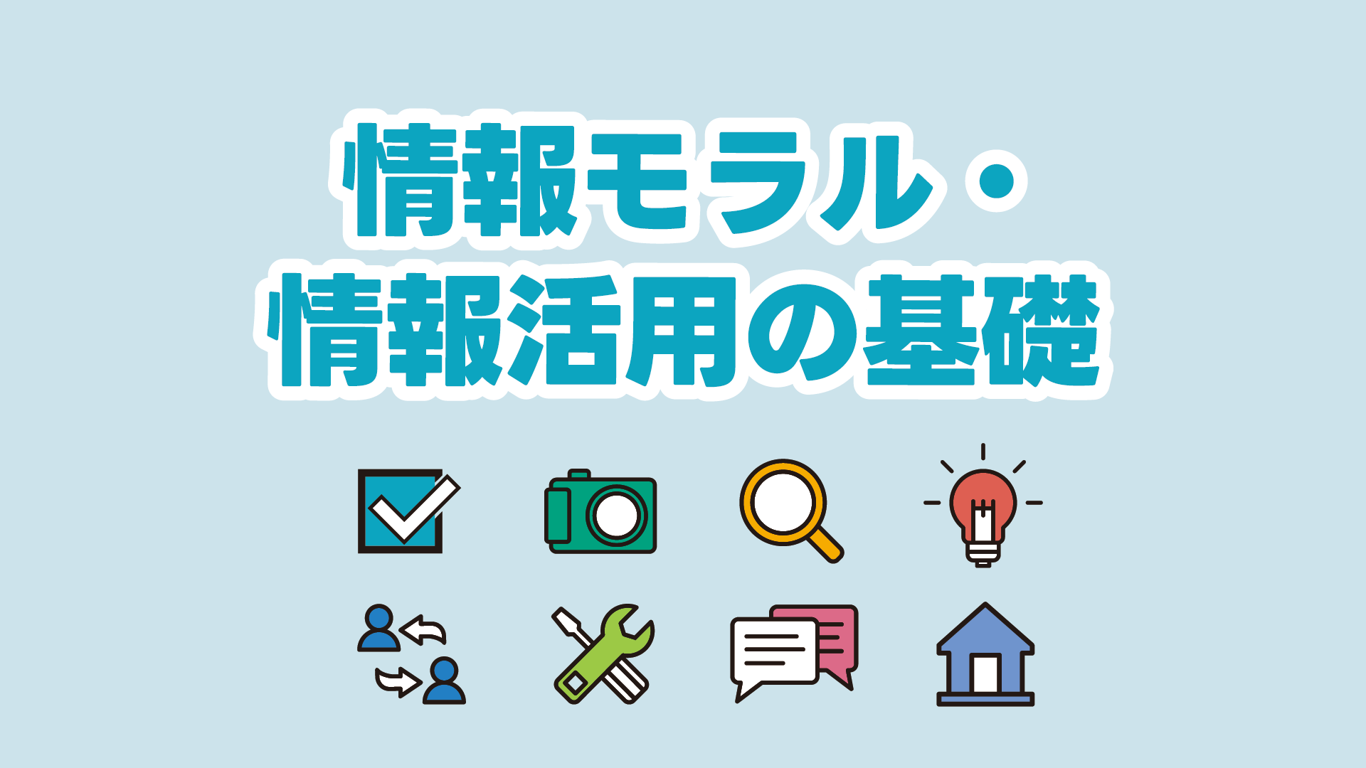情報モラル・情報活用の基礎