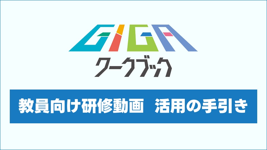 「GIGAワークブック 教員向け研修動画 活用の手引」の表紙画像。