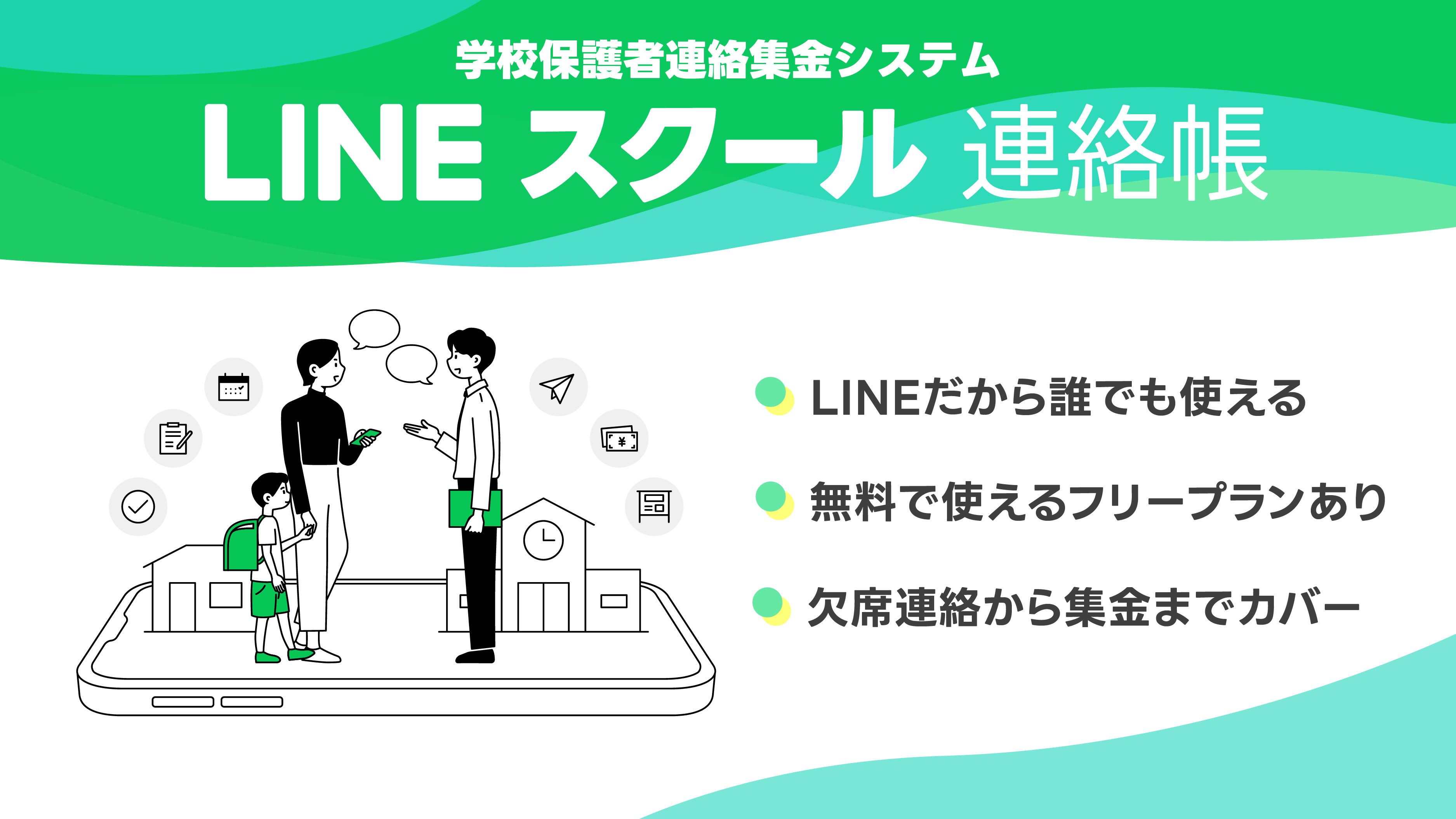 LINEスクール連絡帳