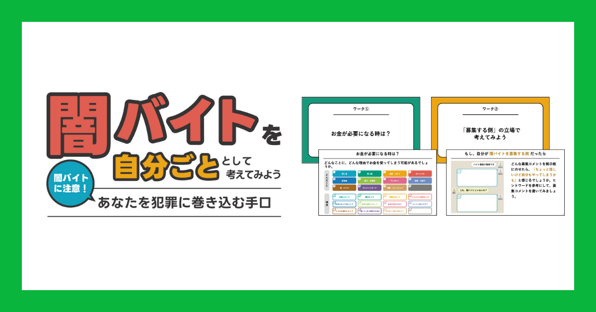 「闇バイトを自分ごととして考えてみよう」という教材のタイトル画像で、闇バイトが犯罪につながる危険を学ぶ内容であることを示している。