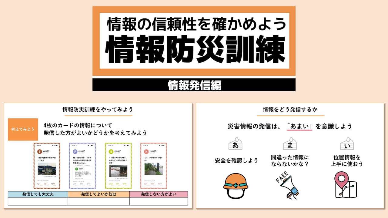 「情報発信編」の教材ページ。災害時にどの情報を発信すべきかを判断する練習と、安全・正確さを意識した情報発信のポイントが示されている。