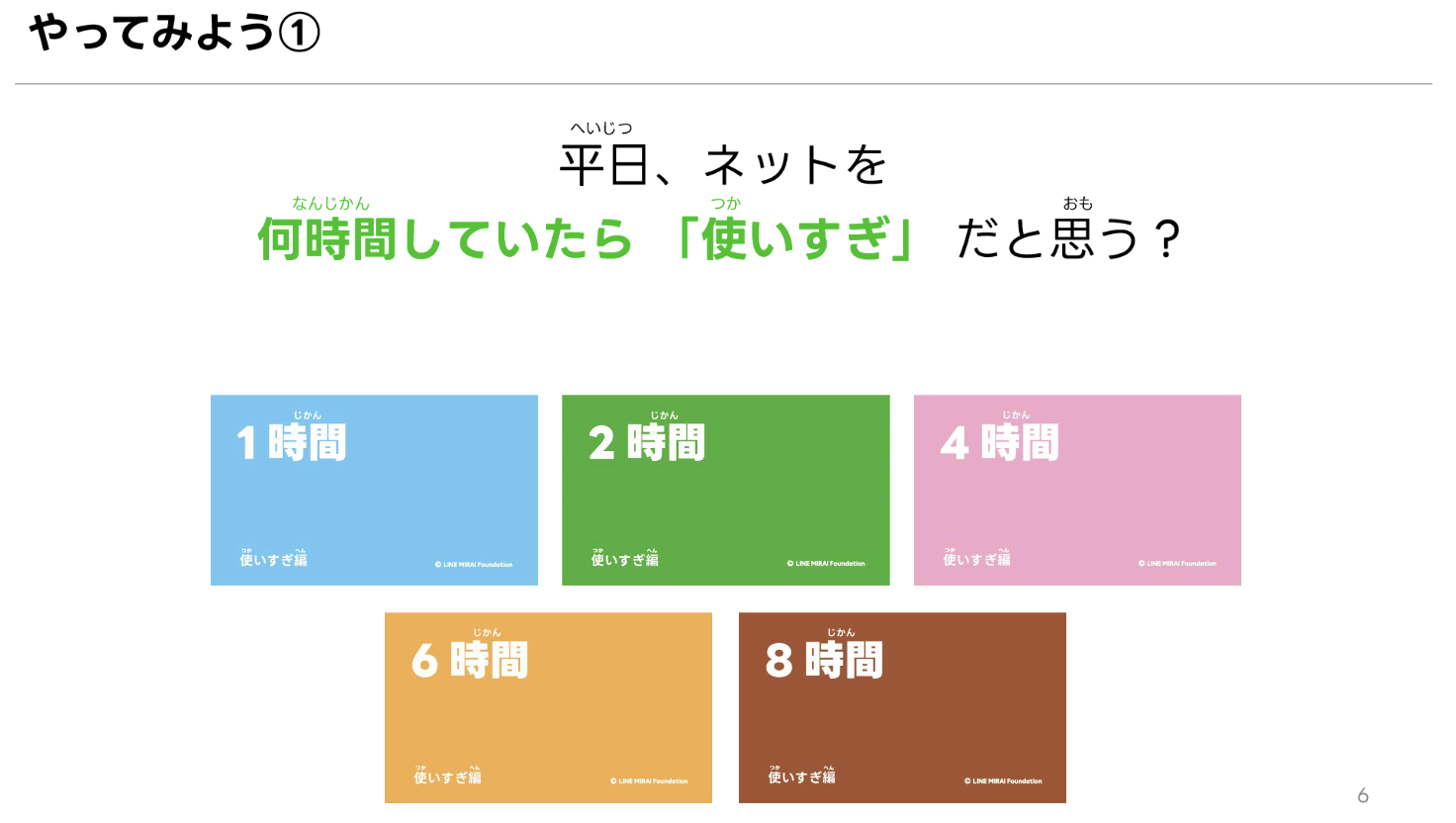 SNS・ゲーム・スマホの使いすぎについて考える「使いすぎ編」教材の紹介ページで、教材で使う時間カードの一部が紹介されている。