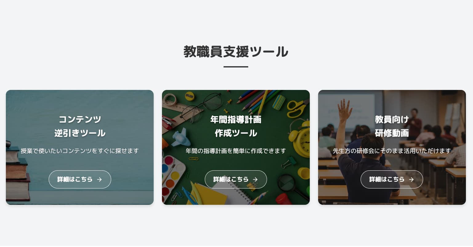 教職員支援ツールに含まれているツールのイメージ画像。コンテンツ逆引きツール、年間指導計画作成ツール、教員向け研修動画の3つの画像が並んでいる
