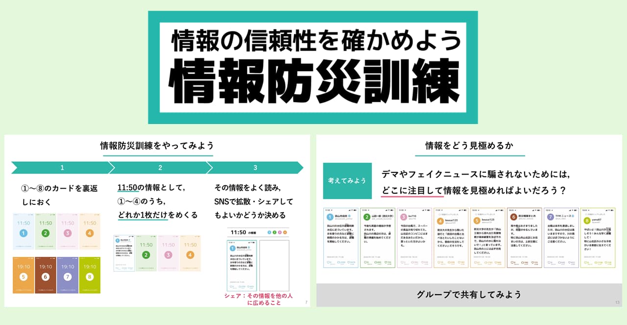 情報防災教育教材