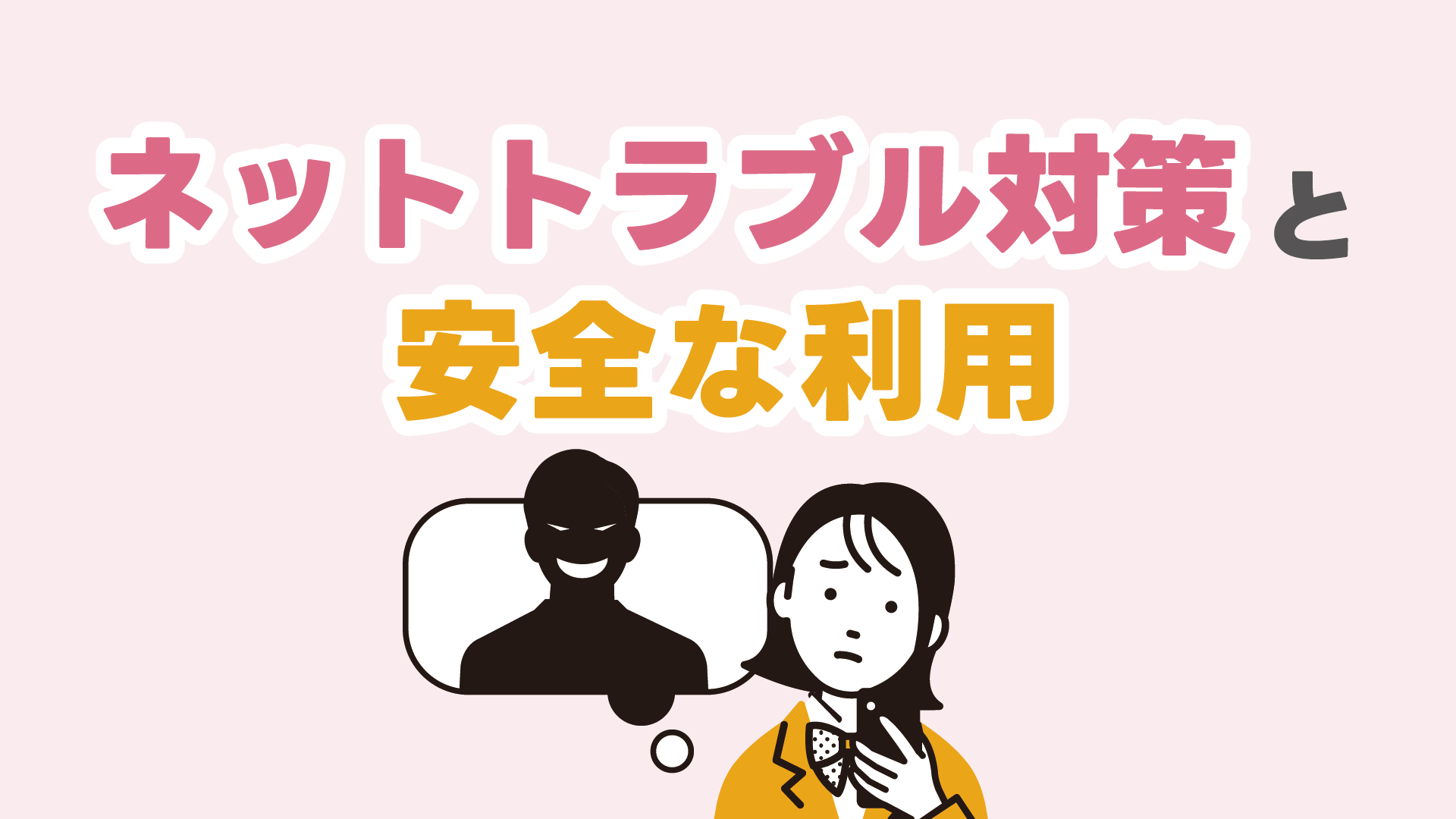 ネットトラブル対策と安全な利用