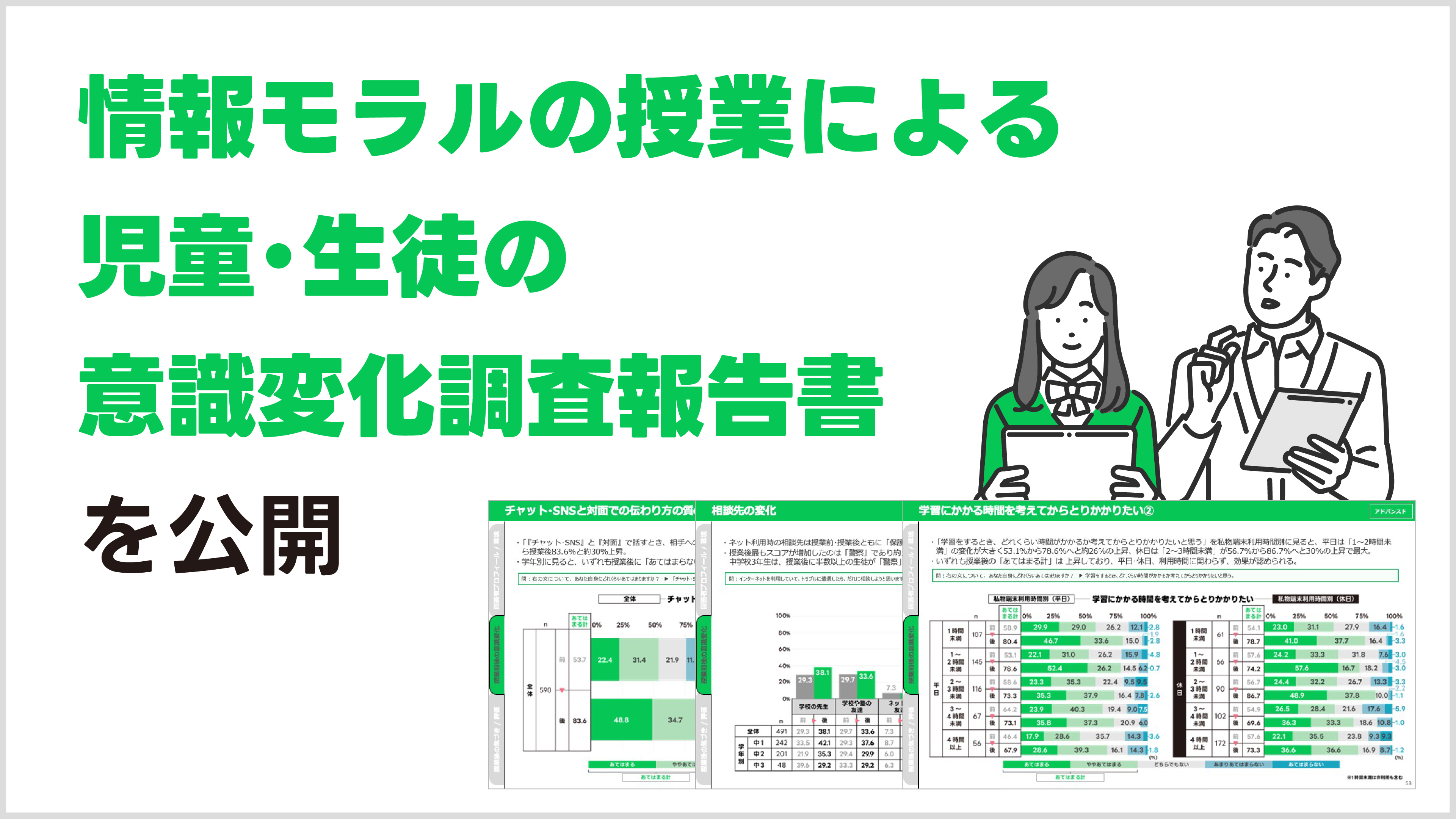 情報モラルの授業による児童・生徒の意識変化調査報告書を公開と記載された調査資料の画像
