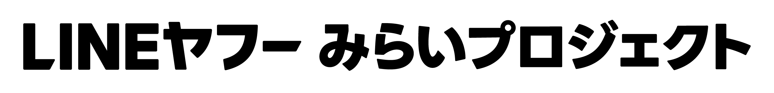 LINEヤフー みらいプロジェクト