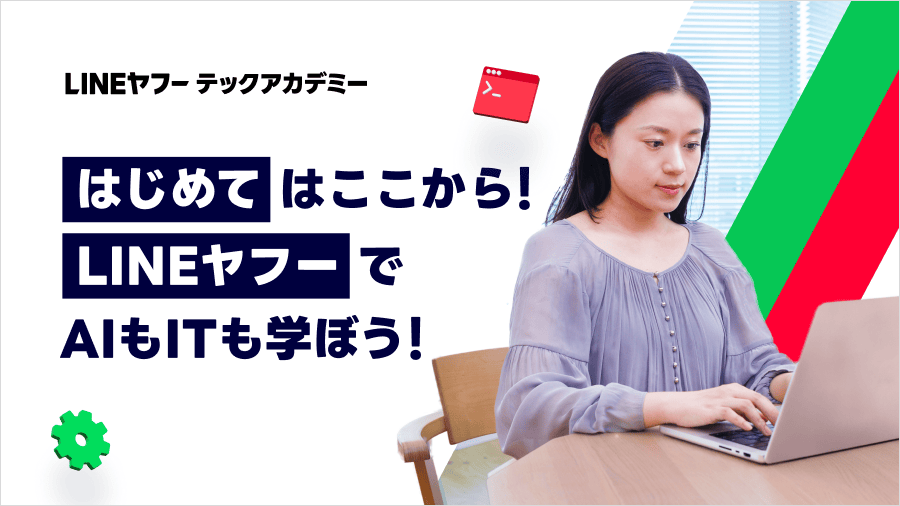LINEヤフー テックアカデミー