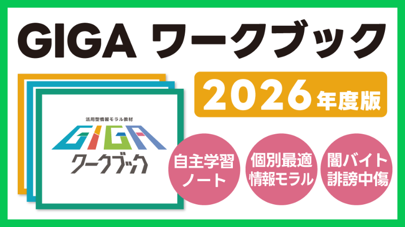 GIGAワークブック 2026年度版｜情報モラル教材を無償提供（小中高校対応）