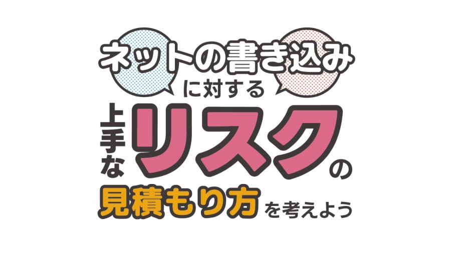 誹謗中傷防止教材