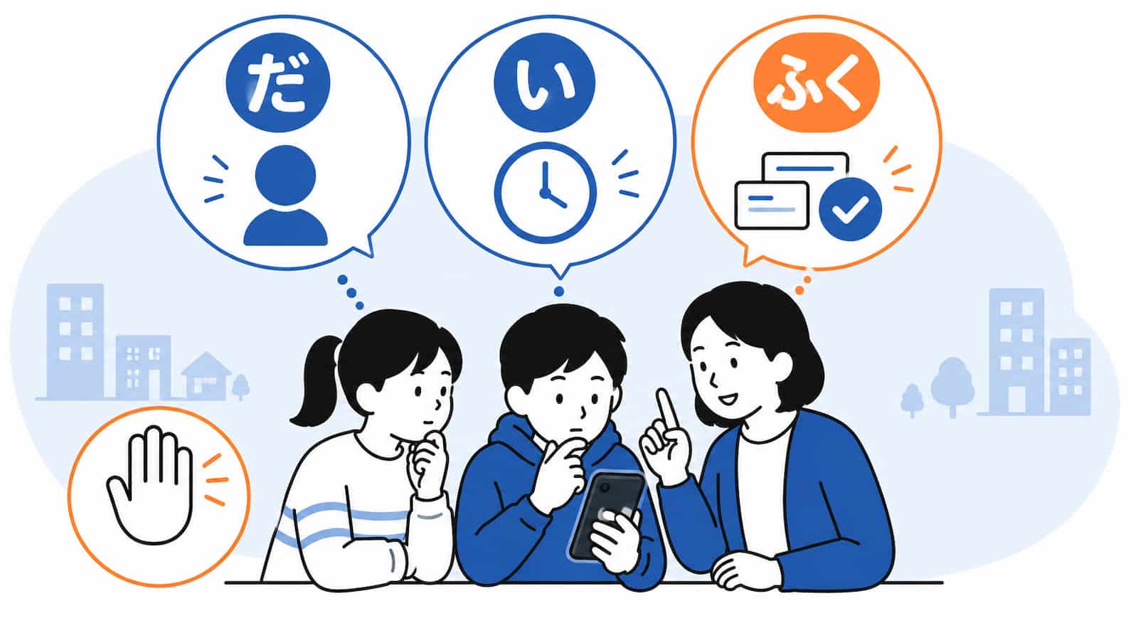 先生と子どもたちがスマホの情報を見ながら、「だ」「い」「ふく」の3つの合言葉を手がかりに、発信者・時刻・複数確認を考えている情報防災の挿絵。