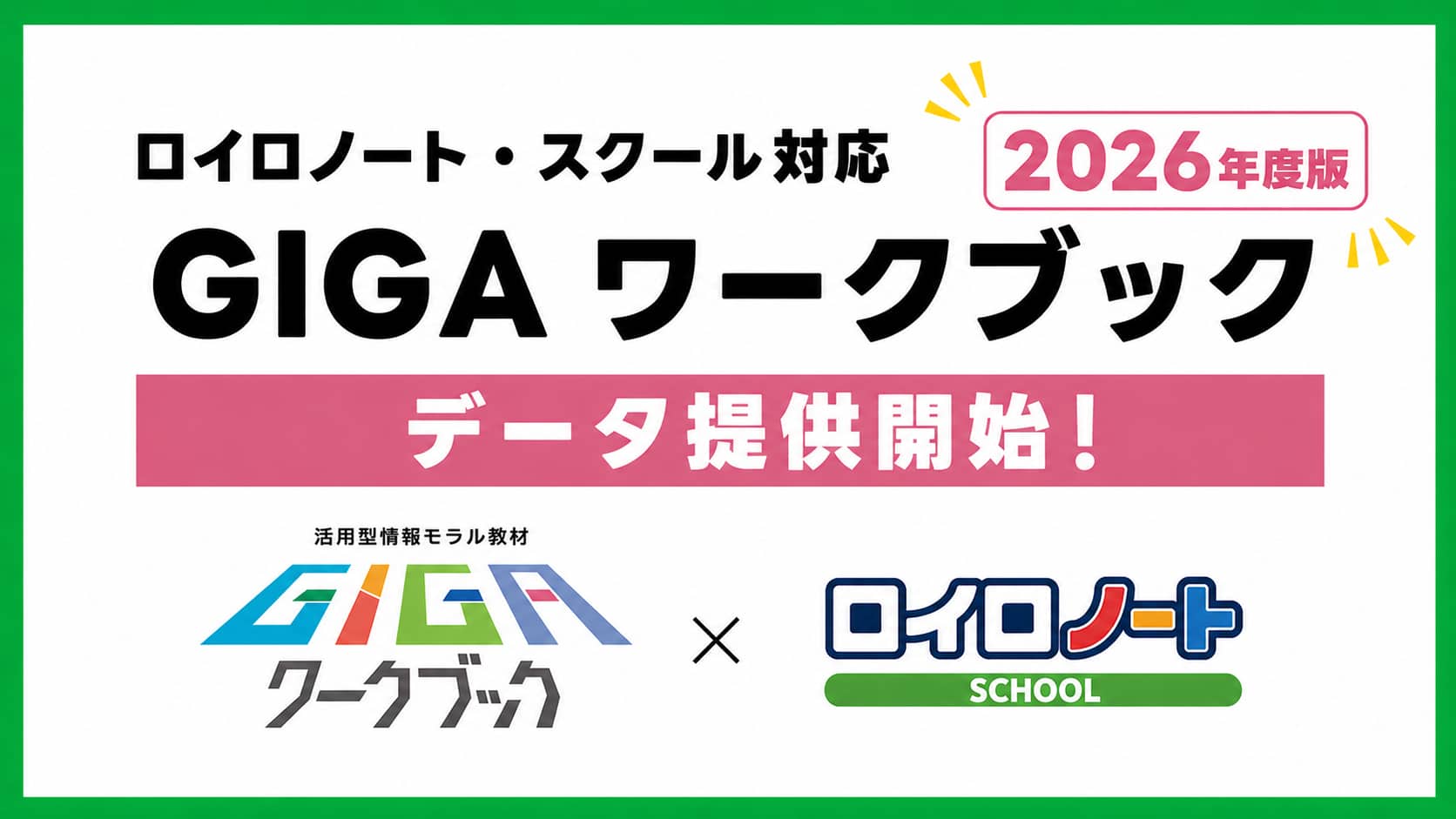 ロイロノート・スクール対応　GIGAワークブック　2026年度版データ提供開始と記載されたイメージ画像