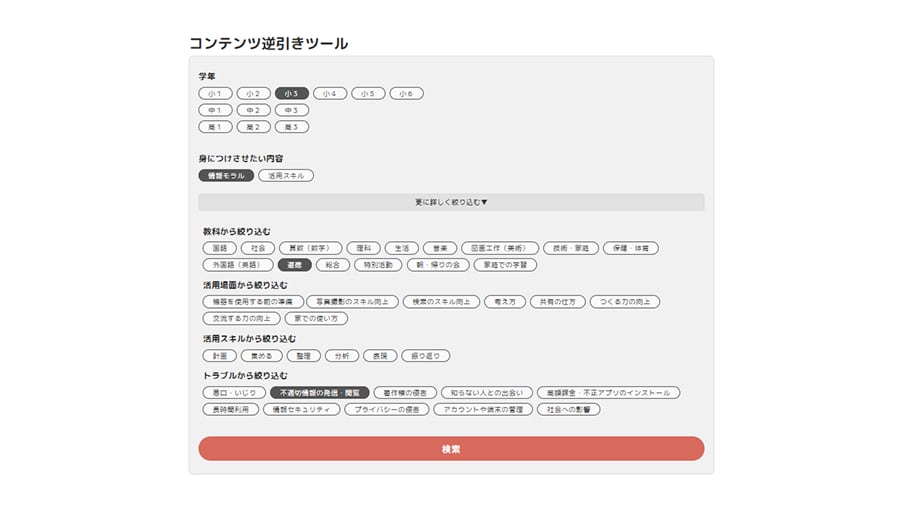 コンテンツ逆引きツールの画面。学年や身につけさせたい情報モラル、スキルを選択することで教材の検索ができることがわかる画像