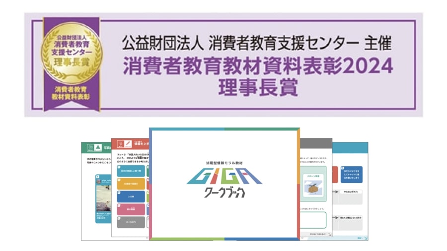 GIGAワークブックが消費者教育支援センター主催の消費者教材資料表彰2024で理事長賞を受賞した紹介画像