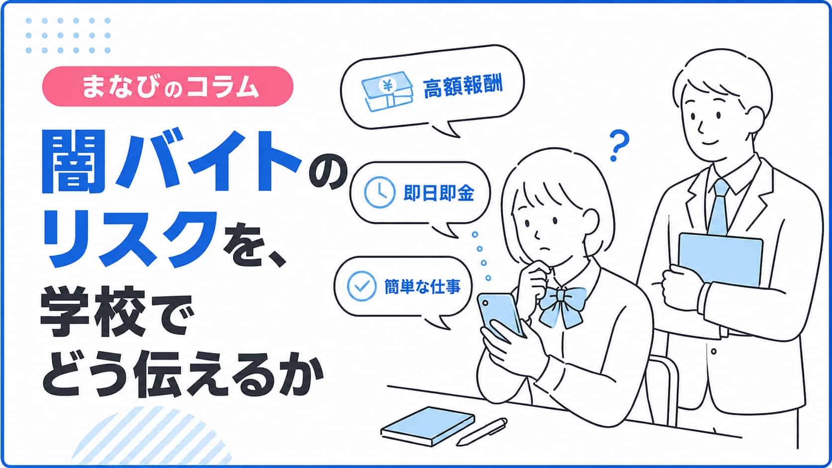 闇バイトのリスクを学校でどうつたえるかとタイトルと同様のテキストの記載がある画像
