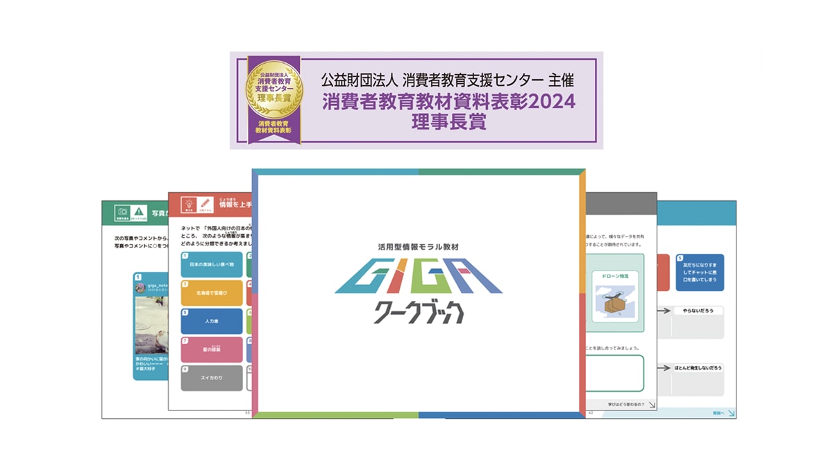 GIGAワークブックが消費者教育支援センター主催の消費者教材資料表彰2024で理事長賞を受賞した紹介画像