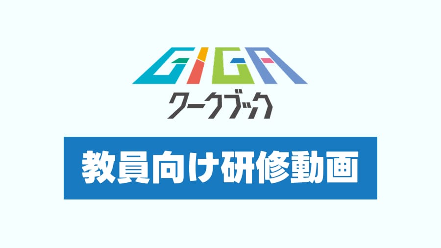 教員向け研修動画のイメージ画像