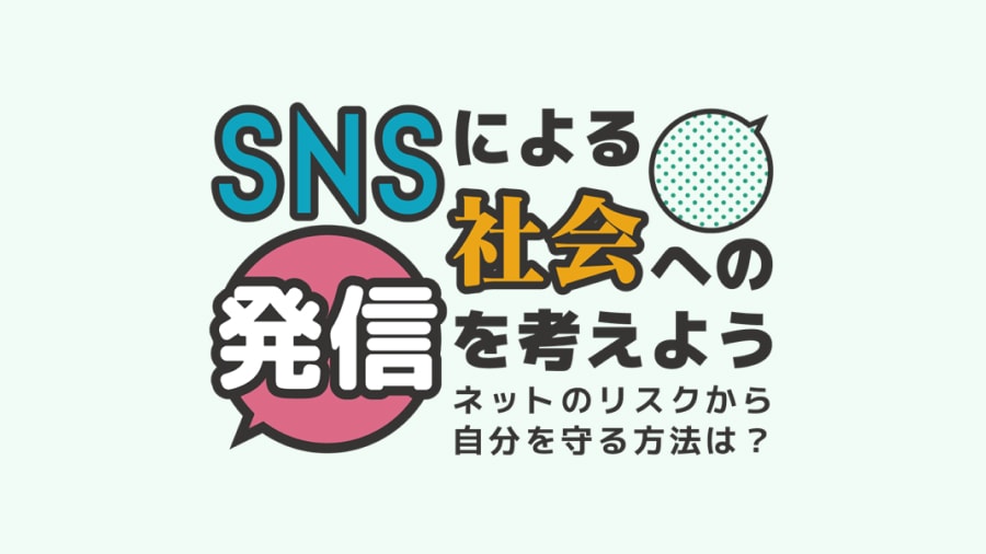 SNSリスク啓発教材