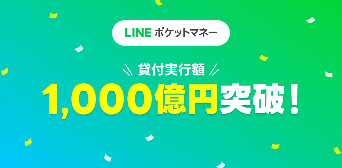 スマホ融資サービス「LINEポケットマネー」累計貸付実行額1,000億円を突破 2022年12月度の新規契約者数は業界トップ3社を超える勢いに