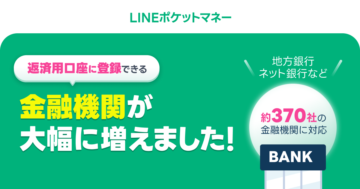 LINEポケットマネー。「返済用口座に登録できる金融機関が大幅に増えました！」地方銀行・ネット銀行など約370社の金融機関に対応。