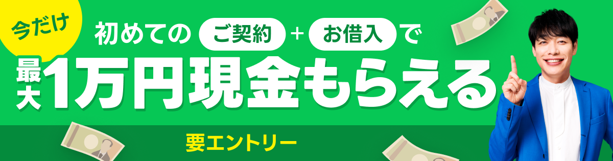 【要エントリー】初めてのご契約&お借入で最大1万円プレゼント